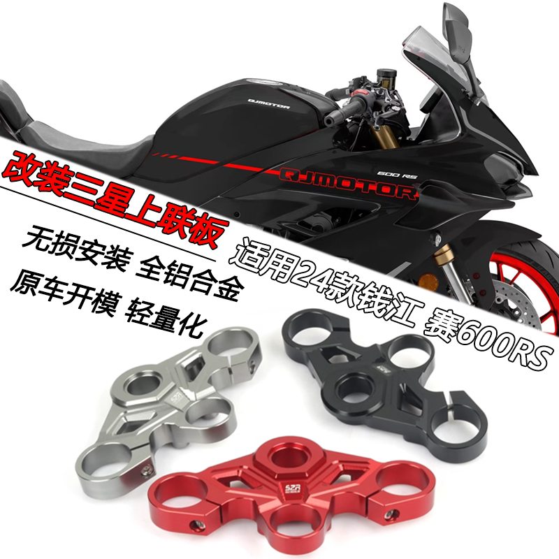 钱江赛600RS三星上联板轻量化