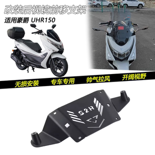 适用于豪爵 UHR150改装后视镜前移支架倒后镜前置底座反光镜前装