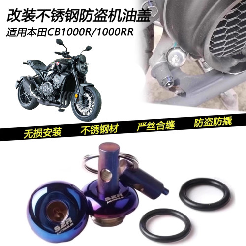 本田CB1000R/1000RR防盗机油盖