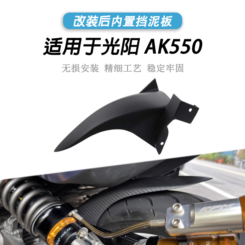 光阳AK550后挡泥板中内置