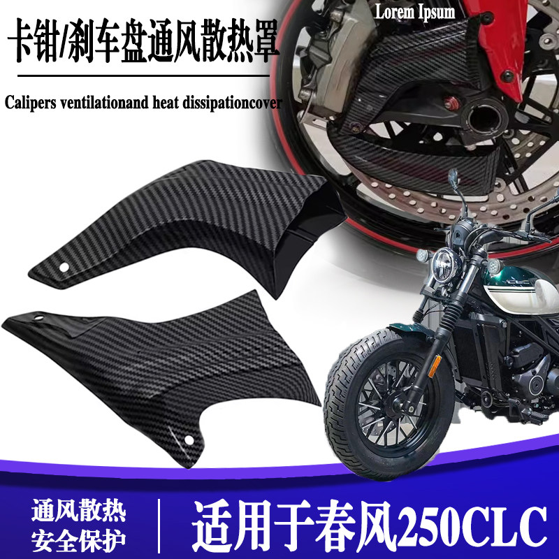 春风250CLC摩托车卡钳导流风罩