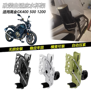 适用高金gk400 500 1200改装水杯架护杠自适应可调水壶架配件