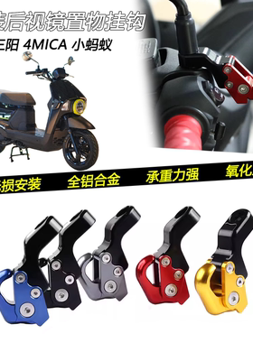 适用三阳4MICA 小蚂蚁改装可开合后视镜挂钩镜座置物头盔水杯钩子
