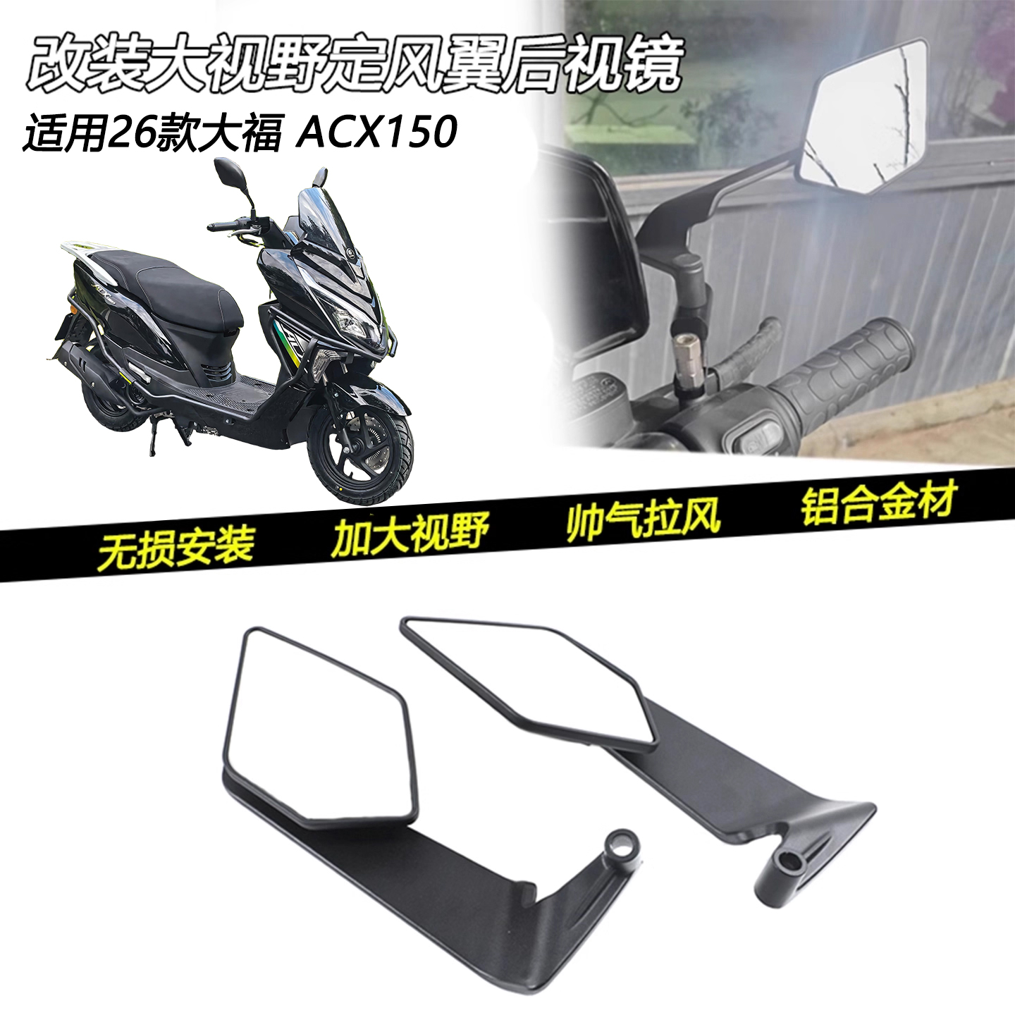 适用26款大福ACX150改装定风翼可调节加大后视镜刀锋反光镜配件