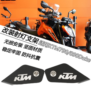 适用KTM790 890Duke改装专用射灯辅助铺路灯支架雾灯扩展支架配件