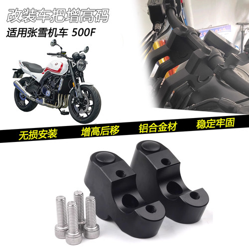 26款张雪机车500F手把增高码