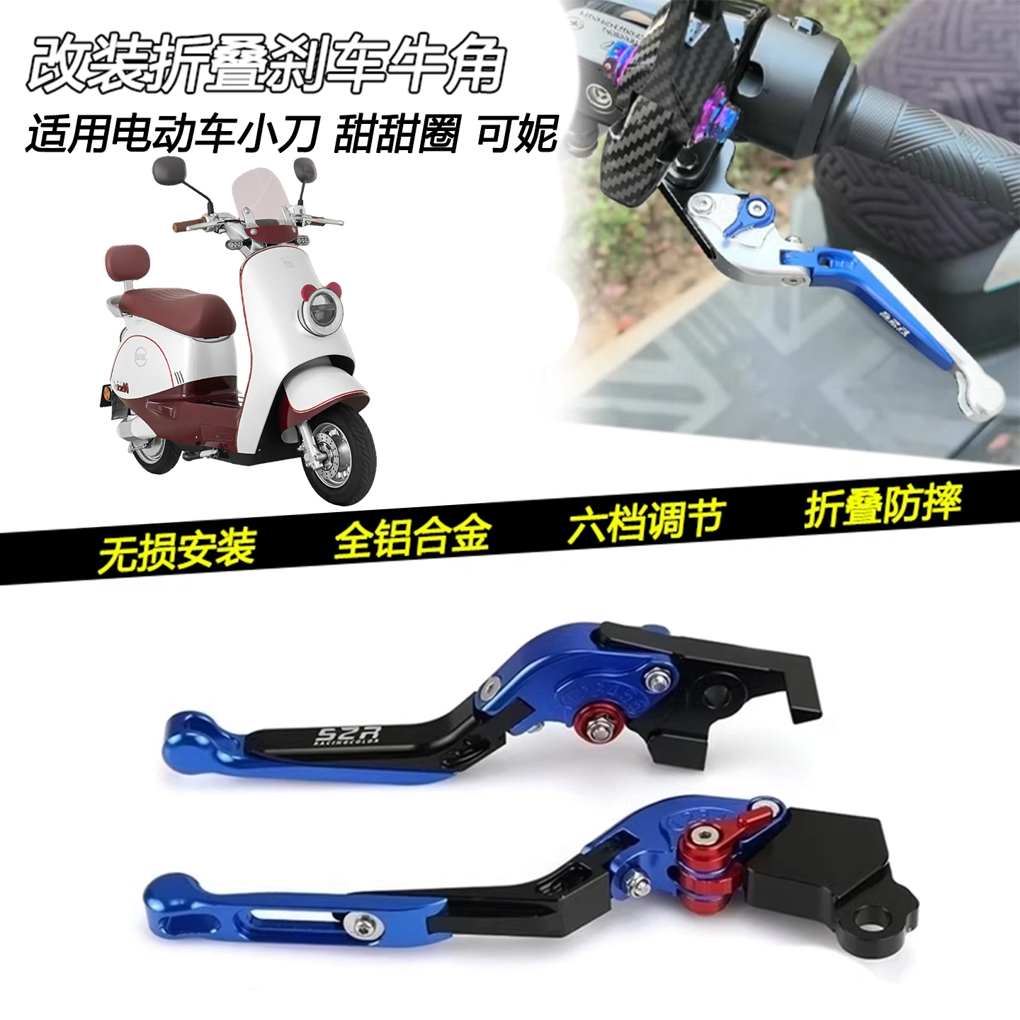 适用于小刀 甜甜圈 可妮改装铝合金牛角左右刹车手柄折叠拉杆配件