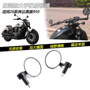 适用25款奔达黑旗950改装复古车把后视镜手把加大反光倒车镜配件