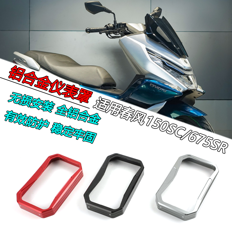 春风150SC铝合金仪表罩