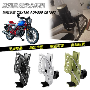 适用本田CGX150 ADV350 CB150S改装车把水杯架护杠自适应水壶架