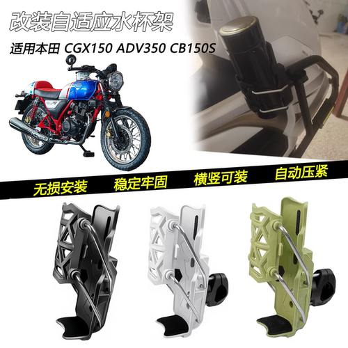 本田CGX150ADV350车把水杯架