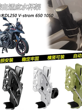 适用铃木DL250 Vstrom-650 1050改装车把水杯架护杠自适应水壶架