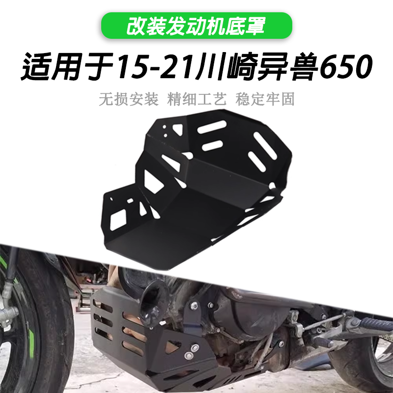 川崎异兽Versys650发动机底罩
