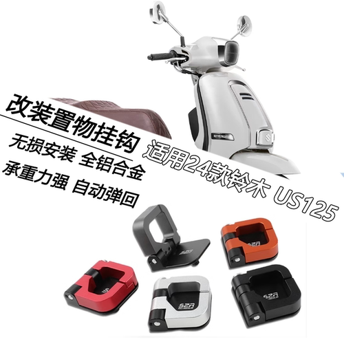铃木US125铝合金置物挂钩