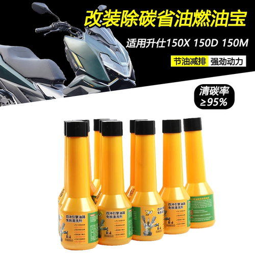 适用升仕150X150D清积碳燃油宝