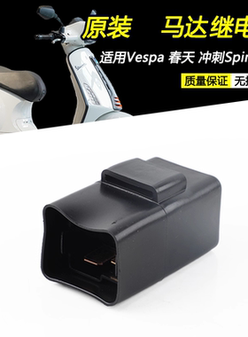 适用Vespa 春天primavera 冲刺Sprint150 原装启动马达继电器配件