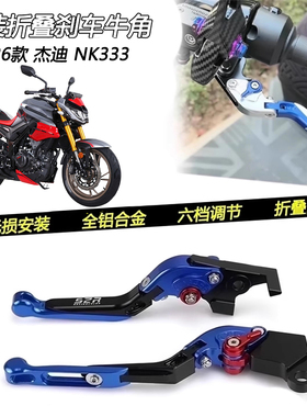 适用26款杰迪 NK333改装防摔刹车牛角手柄车把离合手把拉杆配件