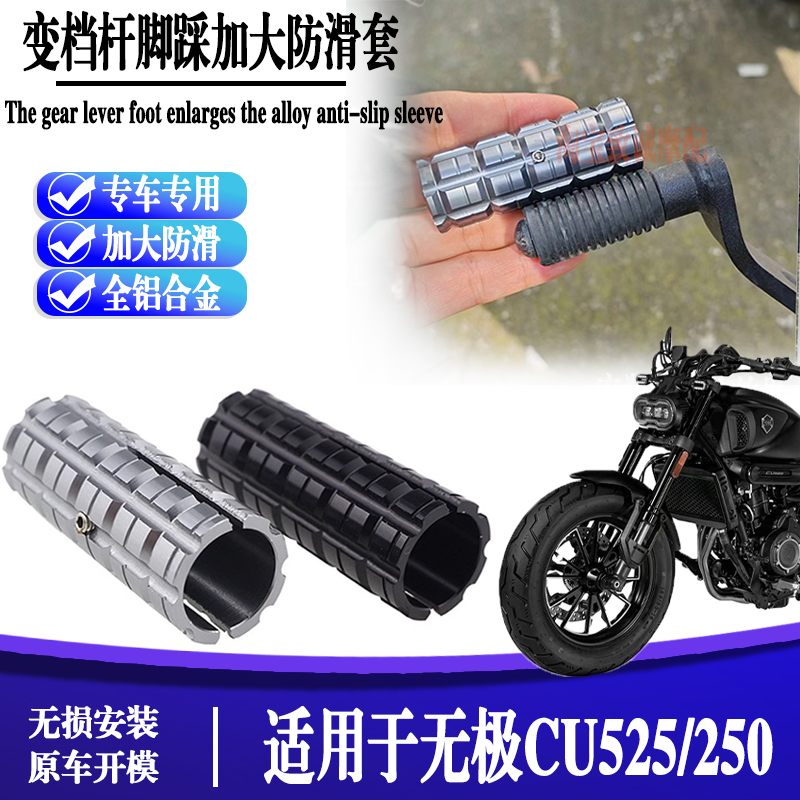 适用于无极CU525改装加大挂档杆加长换档套CU250变速挡防滑加宽套