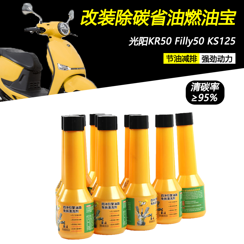 适用光阳KR Filly50 KS125改装清除积碳燃油宝油路添加清洗剂配件,摩托车/装备/配件,摩托车燃油添加剂,淘宝优惠券,粉丝福利购,淘宝优惠卷