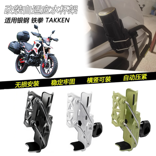 适用银钢 铁拳TAKKEN改装车把水杯架护杠自适应可调水壶架配件