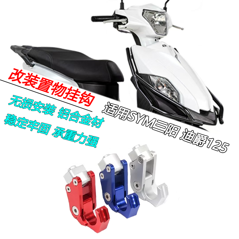 适用于三阳 迪爵125摩托车改装折叠铝合金挂钩置物鹰爪头盔挂钩