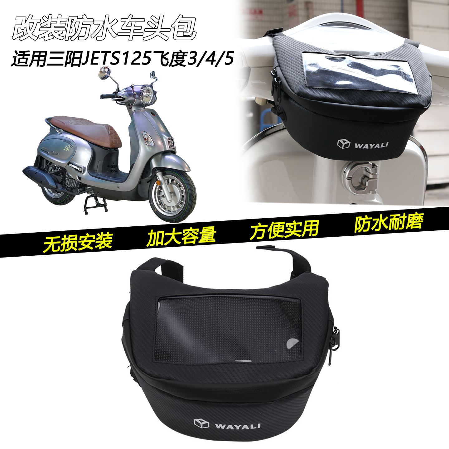 适用三阳JET SL 飞度3/4/5改装防水车头挂包置物龙头收纳工具包