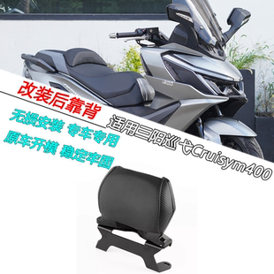 适用于三阳巡弋 Cruisym400改装铝合金后靠背腰靠后靠垫配件