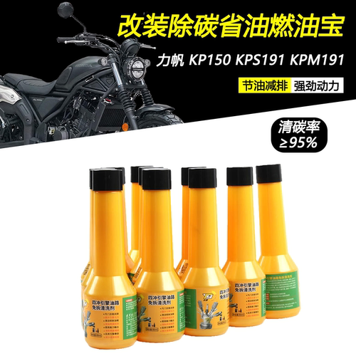 适用力帆KP150KPS/KPT燃油宝