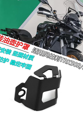 适用贝纳利金鹏 TRK552X刹车油壶油杯保护罩防护壳改装配件