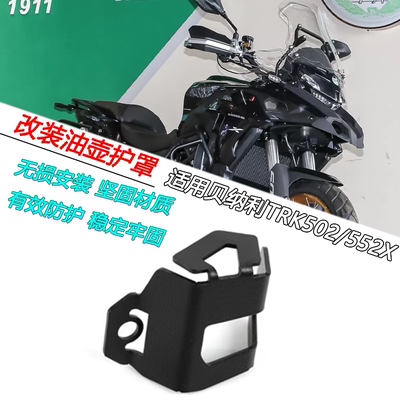 贝纳利金鹏TRK552X刹车油壶