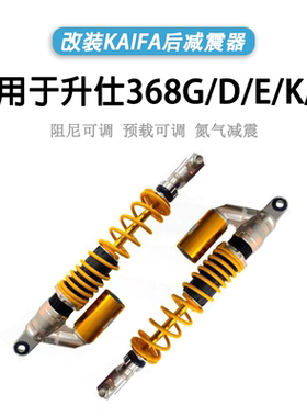 KAIFA 适用升仕368G/D/E/K/M改装氮气后减震避震器阻尼预载可调
