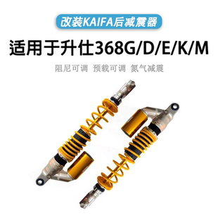 KAIFA 适用升仕368G/D/E/K/M改装氮气后减震避震器阻尼预载可调
