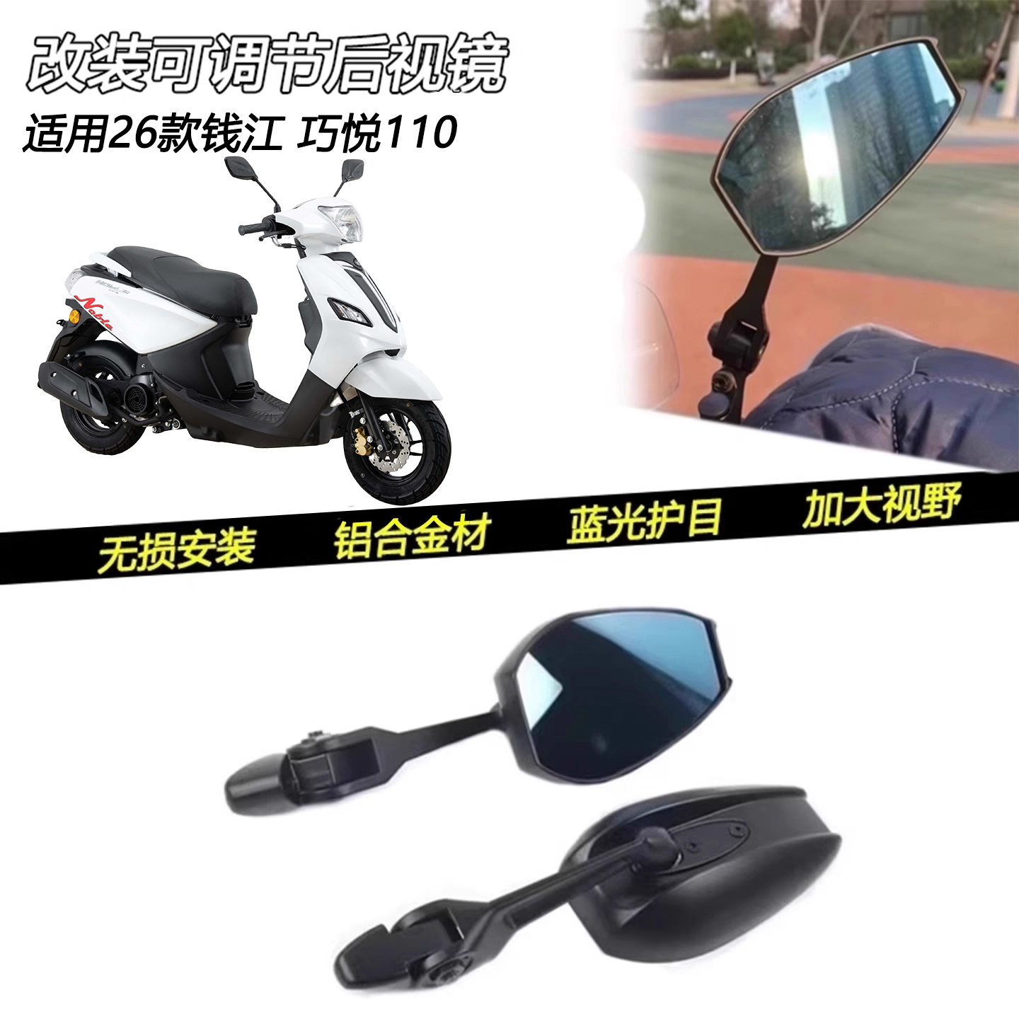 适用26款钱江 巧悦110改装蓝光加大视野后视镜倒车护目反光镜配件