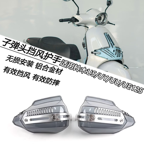铃木UY/UU/US125子弹头挡风护手