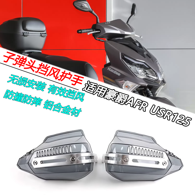 豪爵AFR/SUSR125子弹头挡风护手