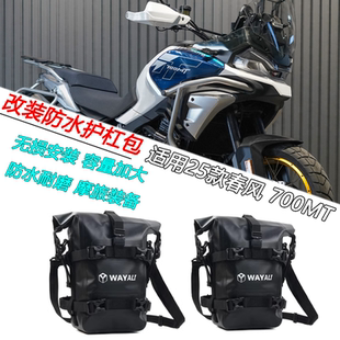 适用25款春风700MT改装防水护杠包摩旅挂包绑定固定多功能大容量