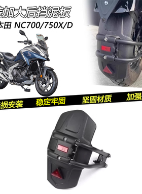 适用本田NC700/750X/D改装后挡泥板防甩泥挡水板后轮泥瓦沙板配件