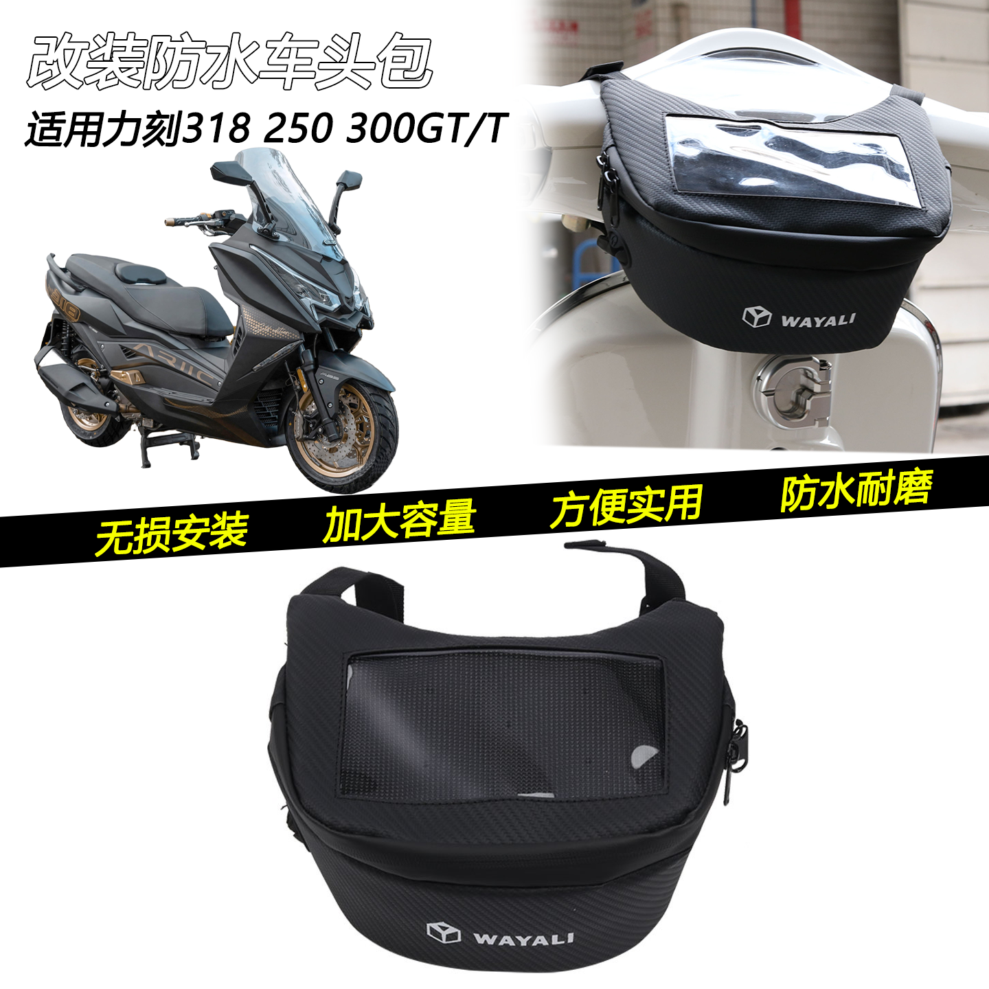 适用力刻318GT 250 300T改装防水车头挂包置物龙头收纳工具包配件