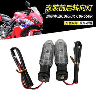 适用本田CBR650R/CB650R/CB500X/F改装前后转向灯方向转弯灯配件