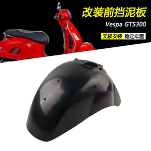 VESPAGTS250300前泥瓦挡泥板
