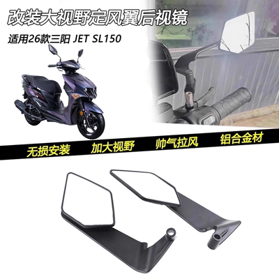 26款三阳JETSL150定风翼后视镜