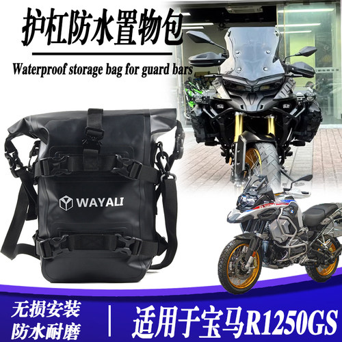 宝马R1200GS改装防水护杠包
