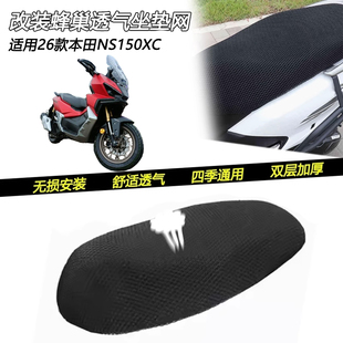 适用26款本田 NS150XC改装蜂窝网透气隔热坐垫网防晒散热坐垫套