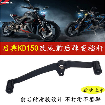 适用于启典KD150 升仕250R/310R/V/X/摩托车改装前后踩变档杆配件