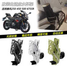 适用春风250 450 500 675SR改装水杯架护杠自适应可调水壶架配件