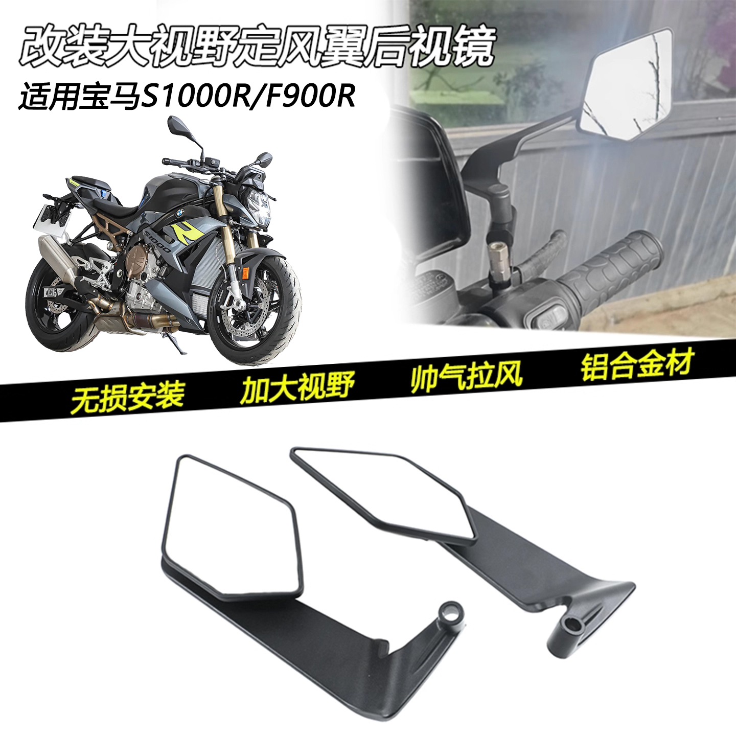 宝马S1000R/F900R定风翼后视镜