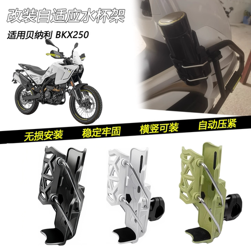 贝纳利BKX250改装车把水杯架
