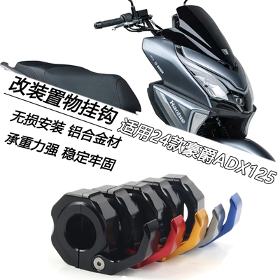 24款豪爵ADX125挂钩铝合金