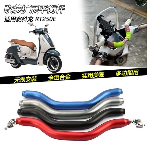 赛科龙RT250E改装车头横杆