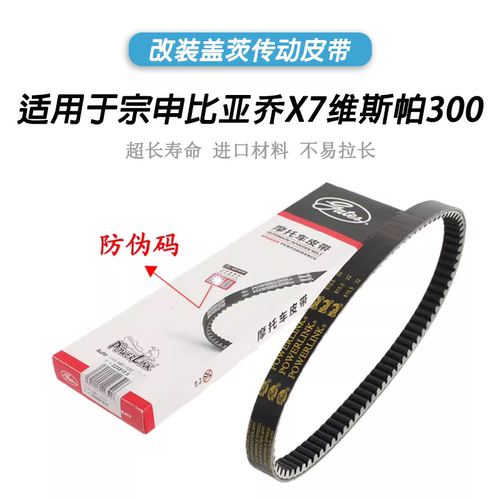 宗申比亚乔X7传动皮带盖茨